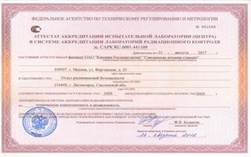 Аттестатаккредитации ОРБ САЭС