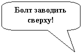 Скругленная прямоугольная выноска: Болт заводить сверху!