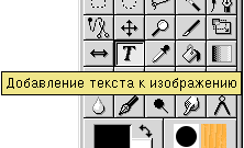 Всплывающая подсказка для кнопки инструмента Текст