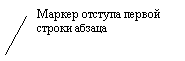 Выноска 2 (без границы): Маркер отступа первой строки абзаца