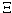 кси