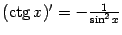 $ (\mathop{\rm ctg}\nolimits x)'=-\frac{1}{\sin^2x}$