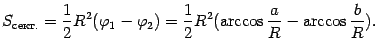 $\displaystyle S_{сект.}=\frac{1}{2}R^2({\varphi}_1-{\varphi}_2)=
\frac{1}{2}R^2(\arccos\frac{a}{R}-\arccos\frac{b}{R}).$