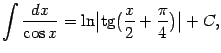 $\displaystyle \int\frac{dx}{\cos x}=\ln\bigl\vert\mathop{\rm tg}\nolimits \bigl(\frac{x}{2}+\frac{\pi}{4}\bigr)\bigr\vert+C,$