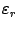 $ {\varepsilon}_r$