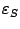 $ {\varepsilon}_S$