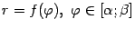 $ r=f({\varphi}),\ {\varphi}\in[{\alpha};{\beta}]$
