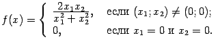 $\displaystyle f(x)=\left\{\begin{array}{ll}
\frac{\textstyle{2x_1x_2}}{\textst…
…x_1;x_2)\ne(0;0);\\
0,&\text{ если }x_1=0\text{ и }x_2=0.
\end{array}\right.$