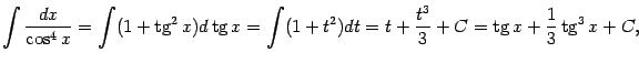 $\displaystyle \int\frac{dx}{\cos^4x}=\int(1+\mathop{\rm tg}\nolimits ^2x)d\math…
…t^3}{3}+C=\mathop{\rm tg}\nolimits x+\frac{1}{3}\mathop{\rm tg}\nolimits ^3x+C,$